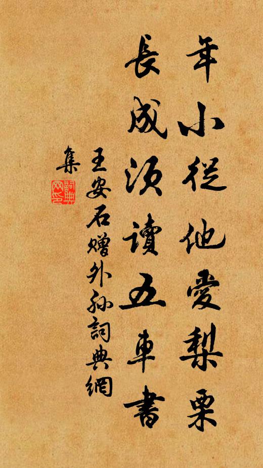 王安石年小从他爱梨栗，长成须读五车书书法作品欣赏