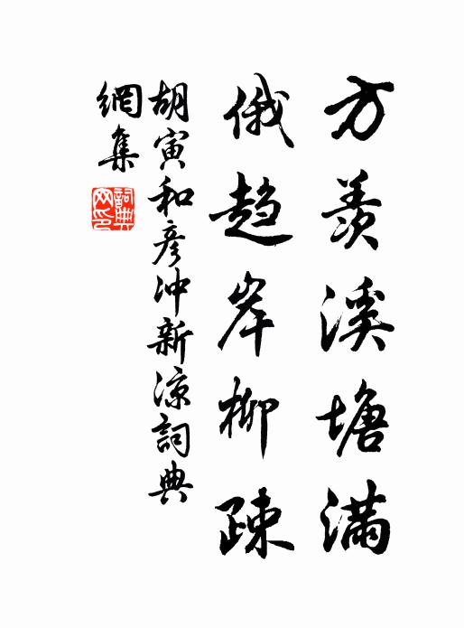 胡寅方羡溪塘满，俄趋岸柳疎书法作品欣赏