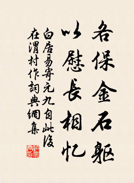 白居易各保金石躯，以慰长相忆书法作品欣赏