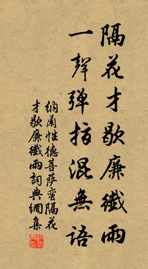 纳兰性德隔花才歇廉纤雨，一声弹指混无语书法作品欣赏