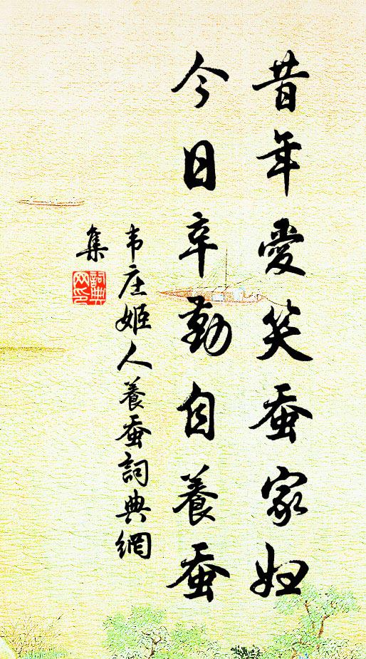 韦庄昔年爱笑蚕家妇，今日辛勤自养蚕书法作品欣赏