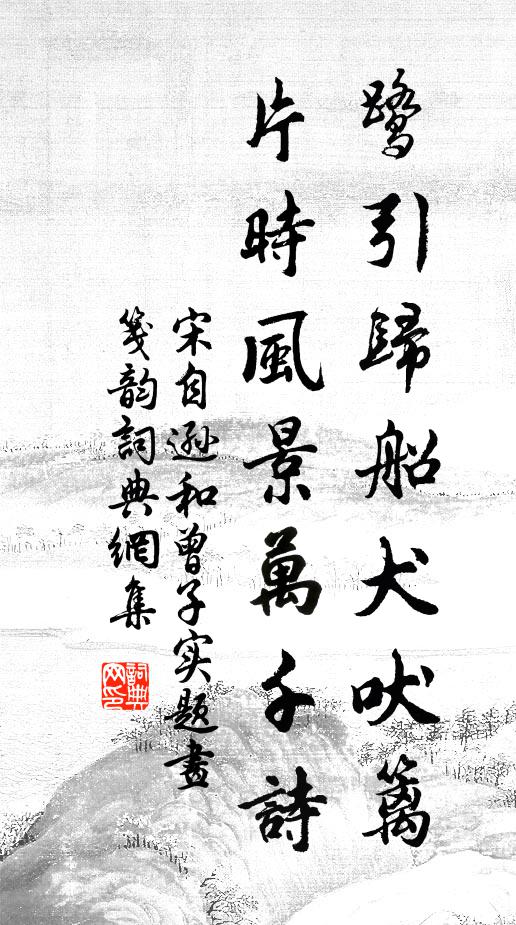 宋自逊鹭引归船犬吠篱，片时风景万千诗书法作品欣赏
