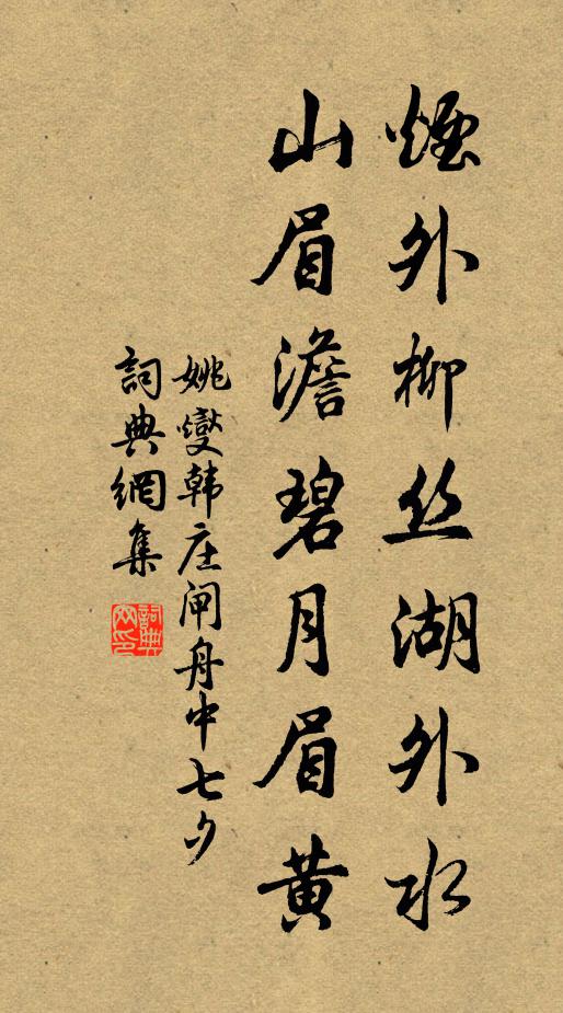 姚燮烟外柳丝湖外水，山眉澹碧月眉黄书法作品欣赏