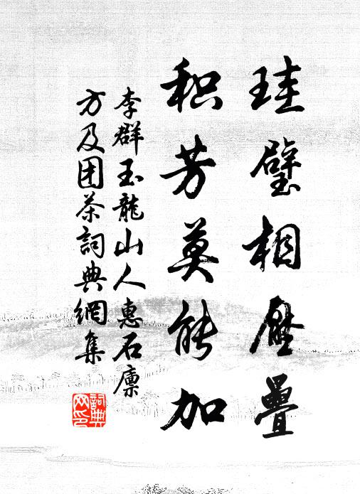 李群玉珪璧相压叠，积芳莫能加书法作品欣赏