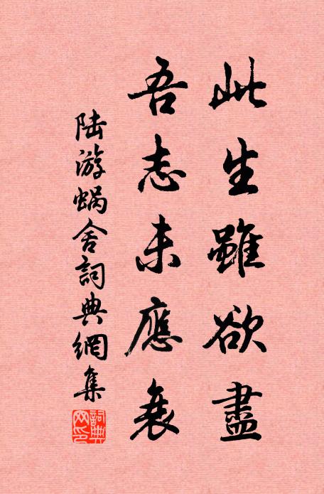 陆游此生虽欲尽，吾志未应衰书法作品欣赏