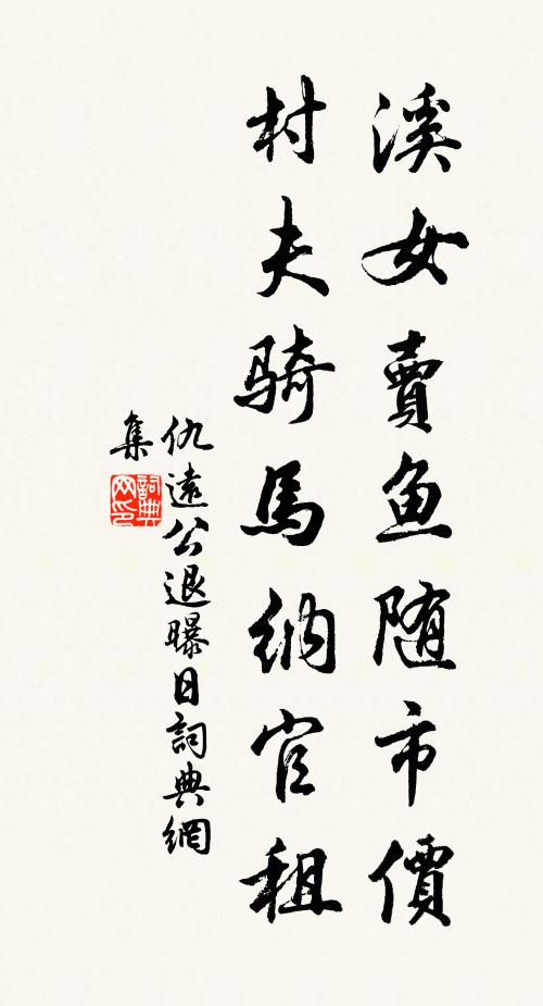 仇远溪女卖鱼随市价，村夫骑马纳官租书法作品欣赏