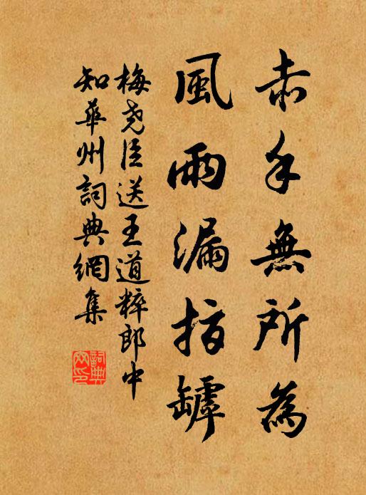 梅尧臣赤手无所为，风雨漏指罅书法作品欣赏