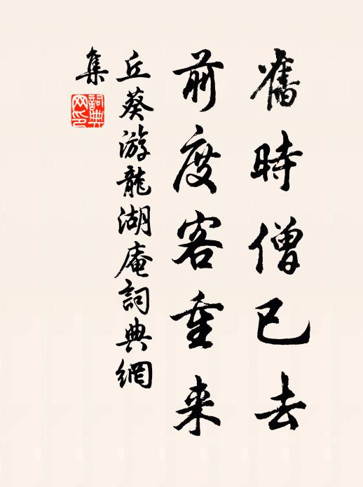 丘葵旧时僧已去，前度客重来书法作品欣赏
