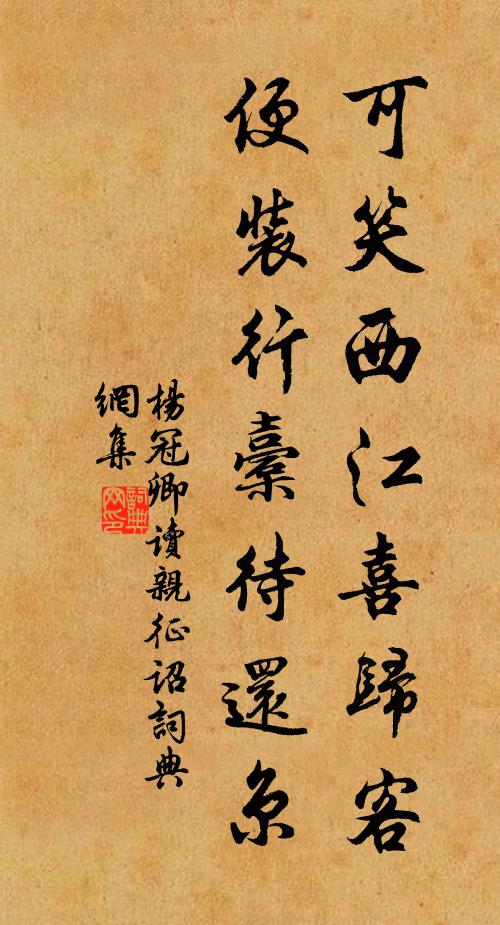 杨冠卿可笑西江喜归客，便装行橐待还京书法作品欣赏