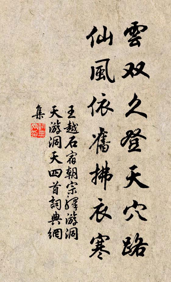 王越石云双久登天穴路，仙风依旧拂衣寒书法作品欣赏