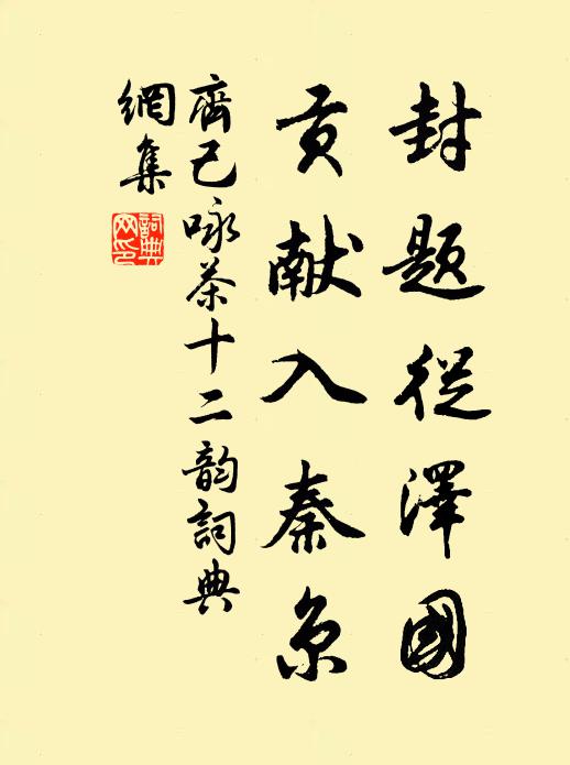 齐己封题从泽国，贡献入秦京书法作品欣赏