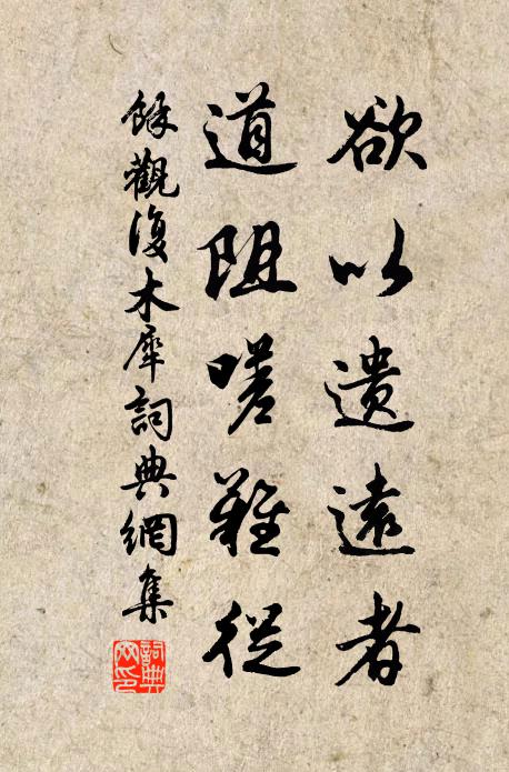 余观复欲以遗远者，道阻嗟难从书法作品欣赏