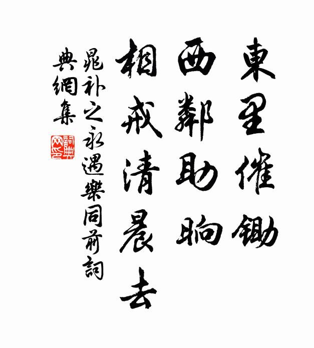 晁补之东里催锄，西邻助晌，相戒清晨去书法作品欣赏