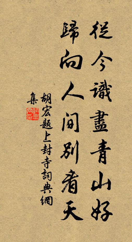 胡宏从今识尽青山好，归向人间别看天书法作品欣赏
