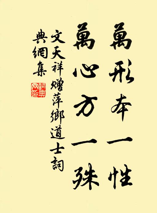 文天祥万形本一性，万心方一殊书法作品欣赏