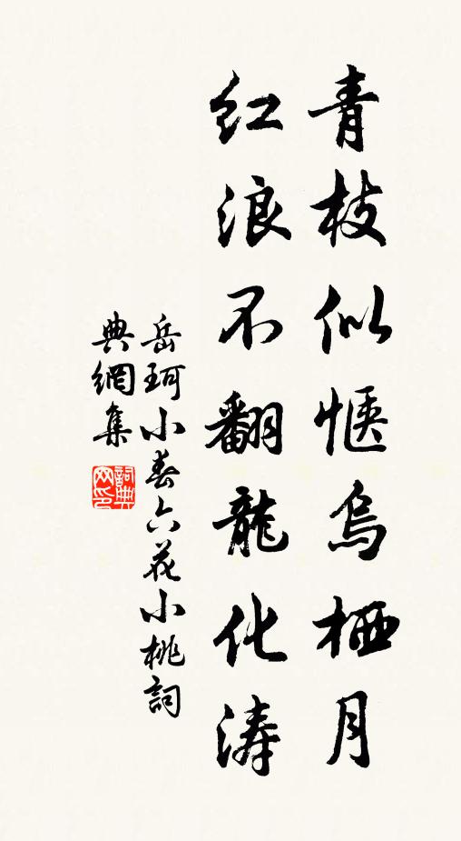 岳珂青枝似惬乌栖月，红浪不翻龙化涛书法作品欣赏