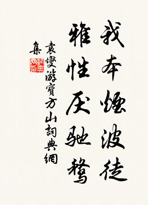 袁燮我本烟波徒，雅性厌驰鹜书法作品欣赏