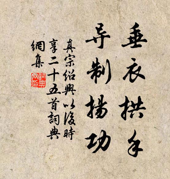 真宗垂衣拱手，导制扬功书法作品欣赏