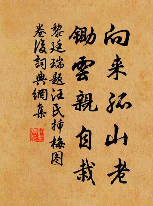 黎廷瑞向来孤山老，锄云亲自栽书法作品欣赏