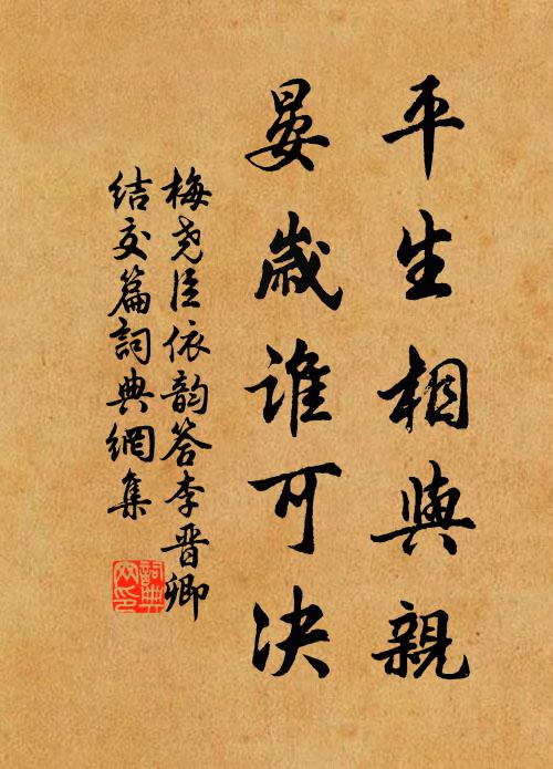 梅尧臣平生相与亲，晏岁谁可决书法作品欣赏