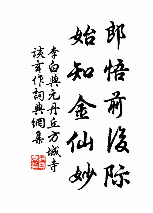 李白郎悟前后际，始知金仙妙书法作品欣赏