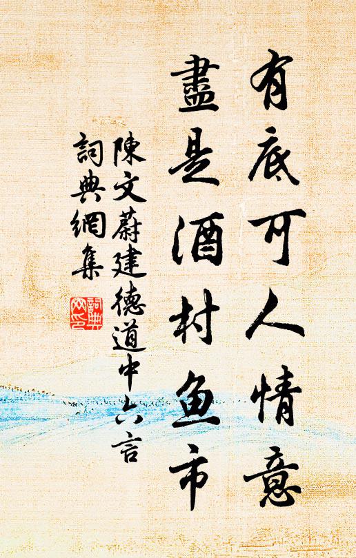 陈文蔚有底可人情意，尽是酒村鱼市书法作品欣赏