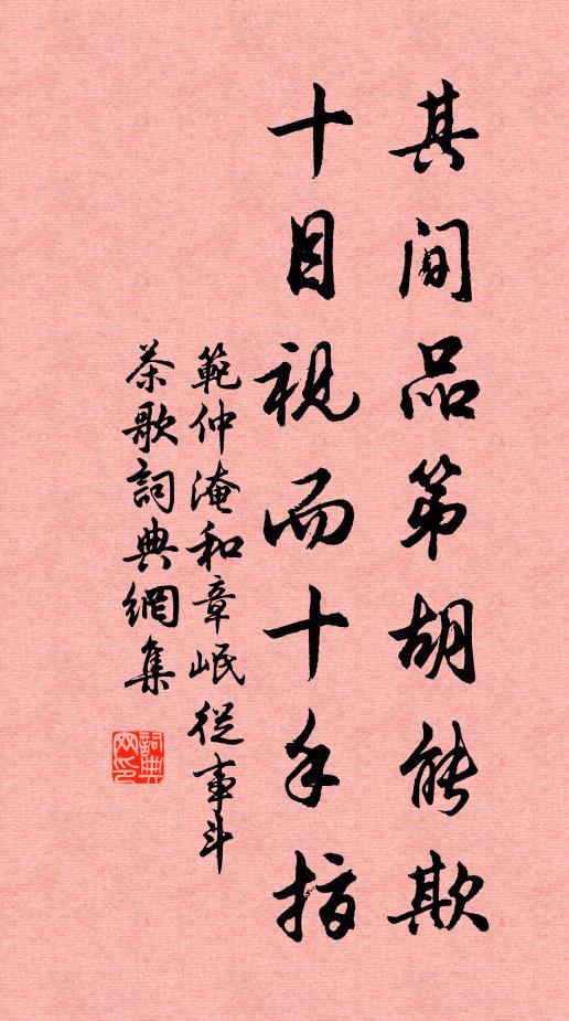 范仲淹其间品第胡能欺，十目视而十手指书法作品欣赏