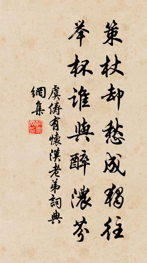 虞俦策杖却愁成独往，举杯谁与醉浓芬书法作品欣赏
