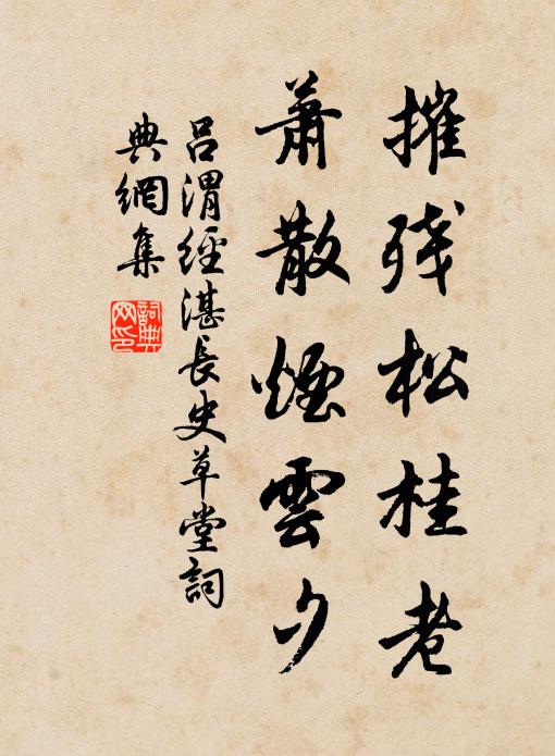 吕渭摧残松桂老，萧散烟云夕书法作品欣赏