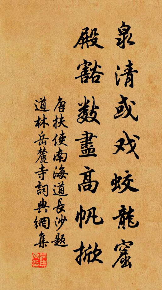 唐扶泉清或戏蛟龙窟，殿豁数尽高帆掀书法作品欣赏