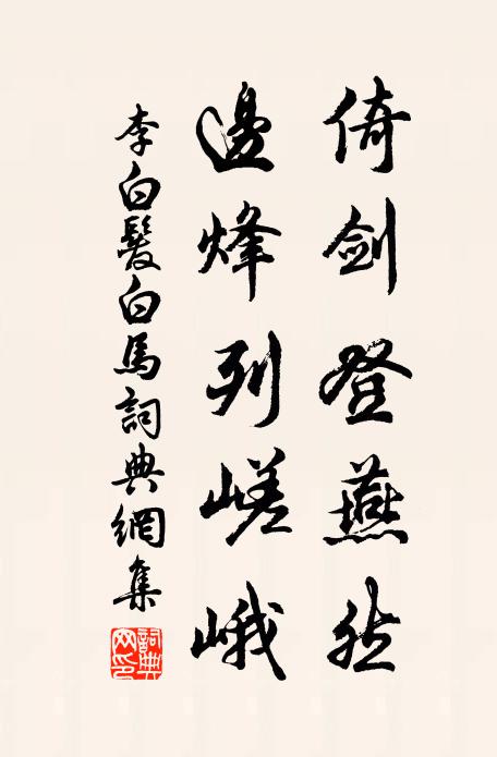 李白倚剑登燕然，边烽列嵯峨书法作品欣赏