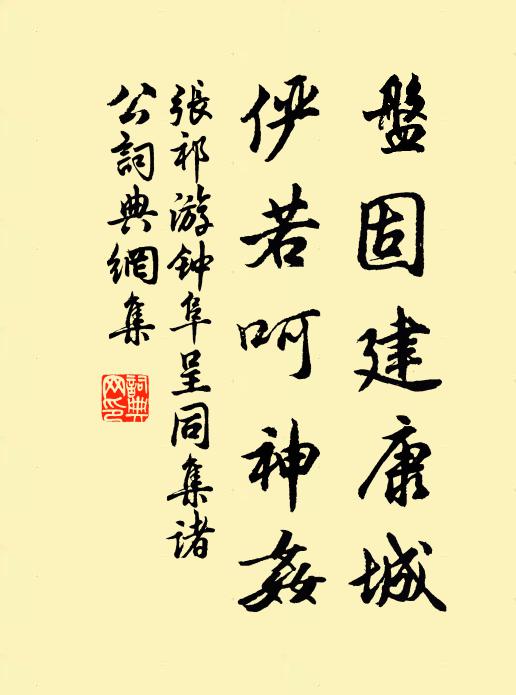 张祁盘固建康城，俨若呵神奸书法作品欣赏