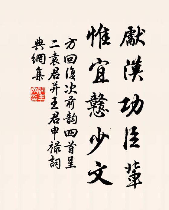 方回先汉功臣辈，惟宜戆少文书法作品欣赏