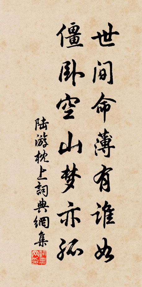 陆游世间命薄有谁如？僵卧空山梦亦孤书法作品欣赏