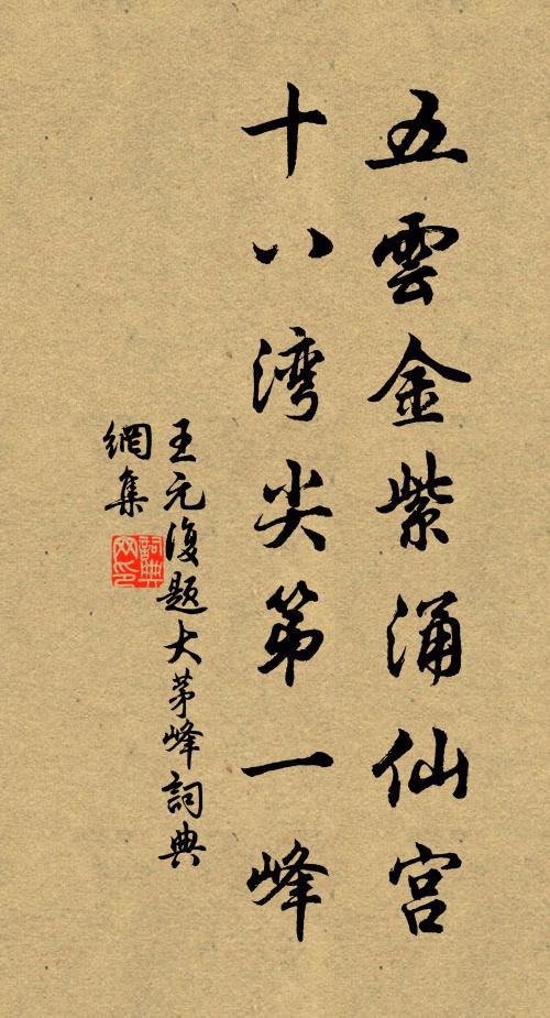 王元复五云金紫涌仙宫，十八湾尖第一峰书法作品欣赏