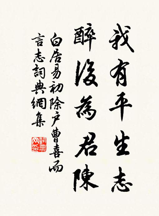 白居易我有平生志，醉后为君陈书法作品欣赏