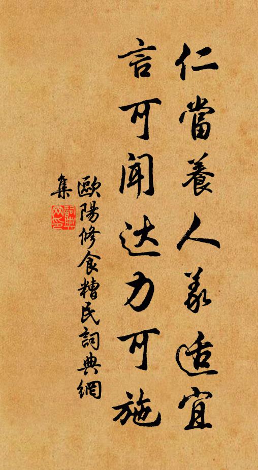欧阳修仁当养人义适宜，言可闻达力可施书法作品欣赏
