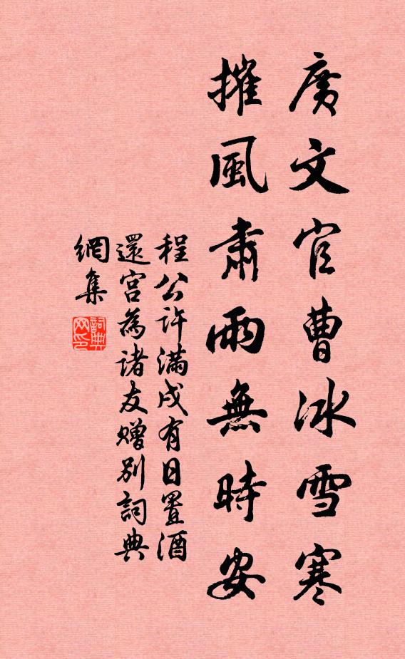 程公许广文官曹冰雪寒，摧风肃雨无时安书法作品欣赏