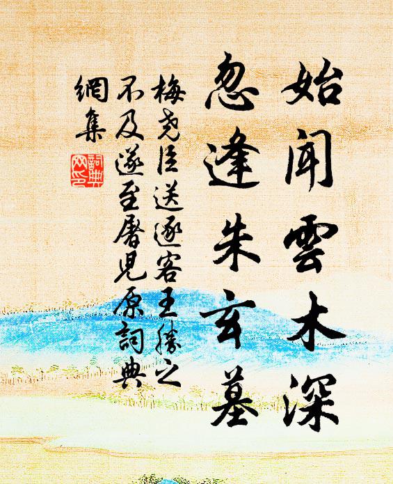 梅尧臣始闻云木深，忽逢朱玄墓书法作品欣赏