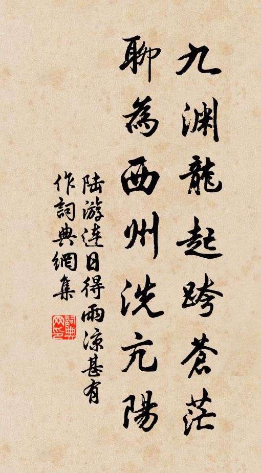 陆游九渊龙起跨苍茫，聊为西州洗亢阳书法作品欣赏