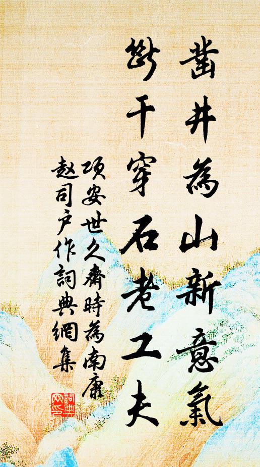 项安世凿井为山新意气，断干穿石老工夫书法作品欣赏