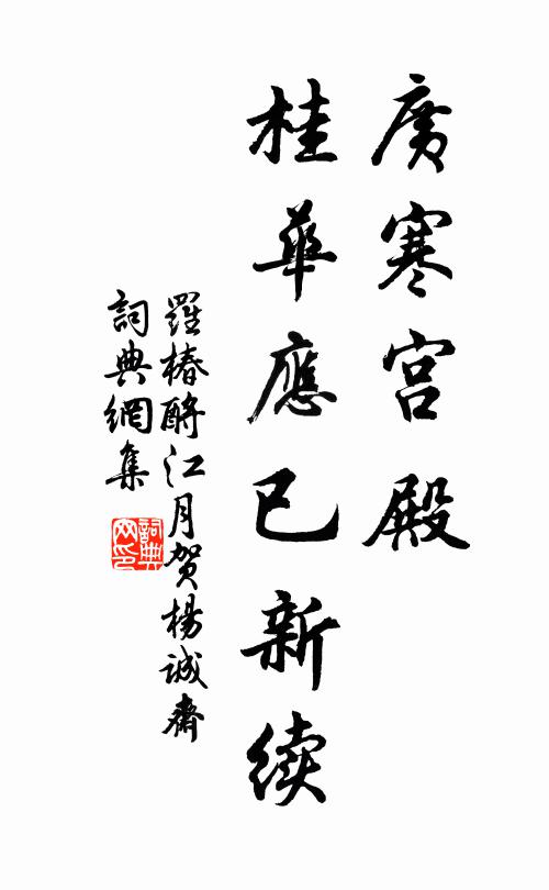 罗椿广寒宫殿，桂华应已新续书法作品欣赏