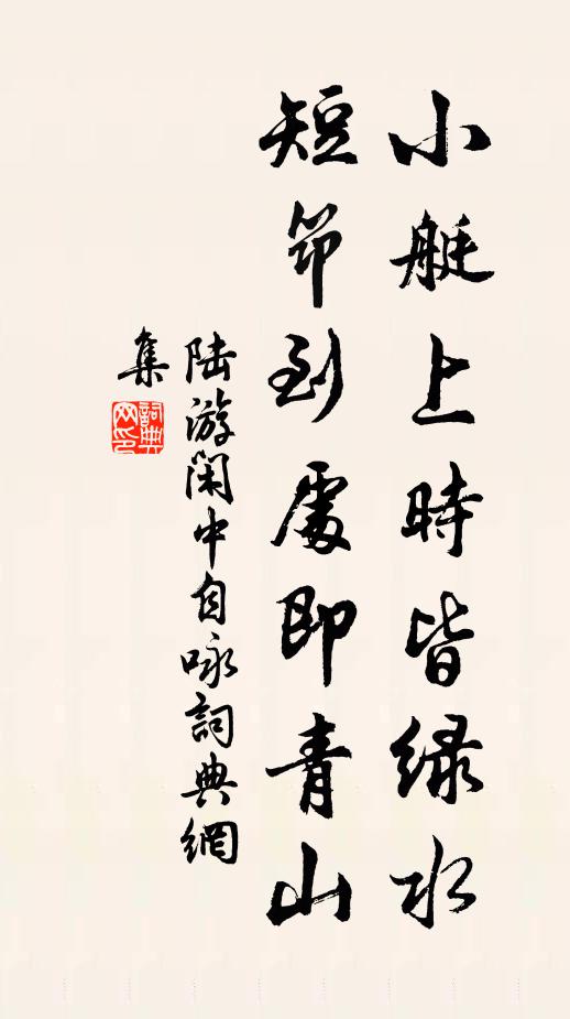 陆游小艇上时皆绿水，短筇到处即青山书法作品欣赏