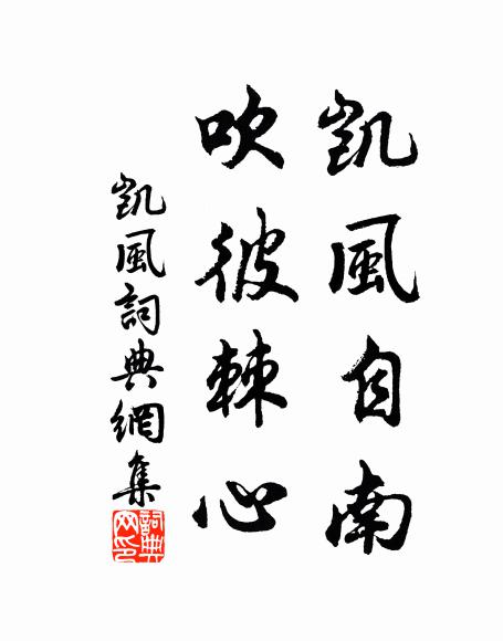 佚名凯风自南，吹彼棘心书法作品欣赏