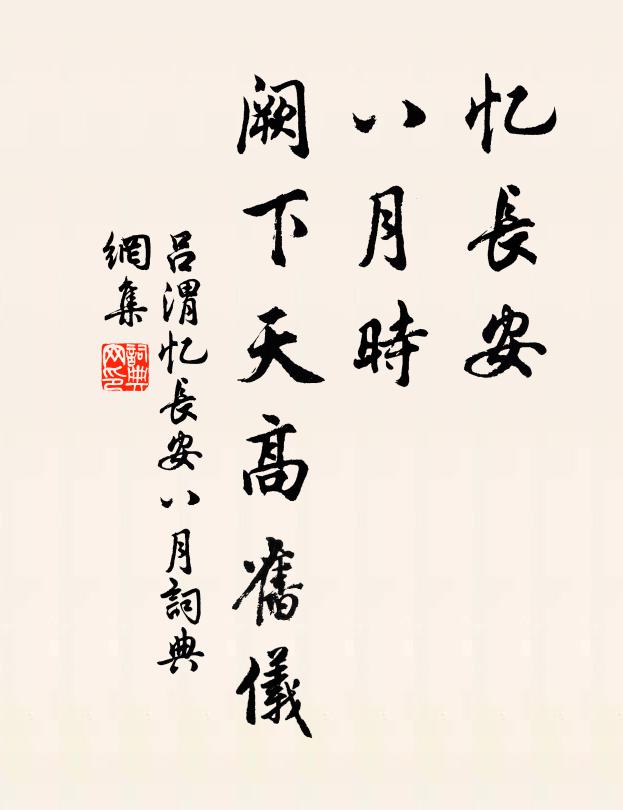 吕渭忆长安，八月时，阙下天高旧仪书法作品欣赏