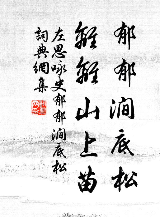 左思郁郁涧底松，离离山上苗书法作品欣赏