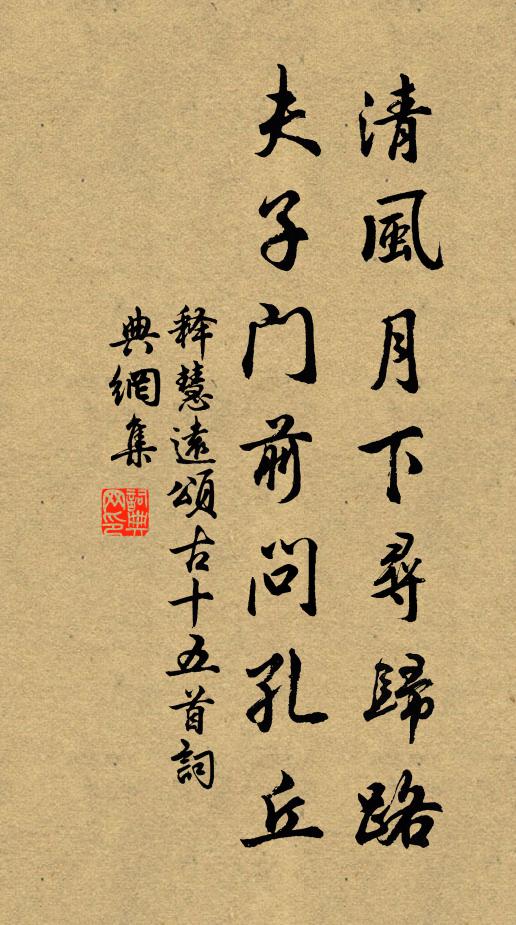 释慧远清风月下寻归路，夫子门前问孔丘书法作品欣赏