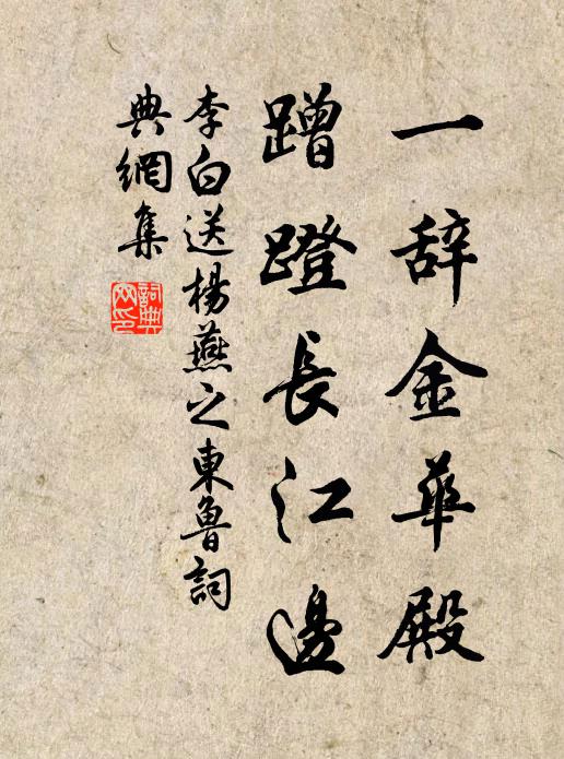 李白一辞金华殿，蹭蹬长江边书法作品欣赏