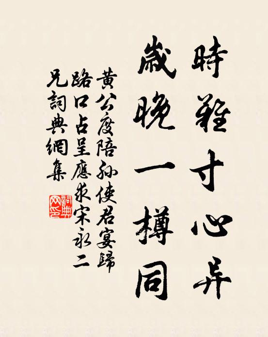 黄公度时难寸心异，岁晚一樽同书法作品欣赏