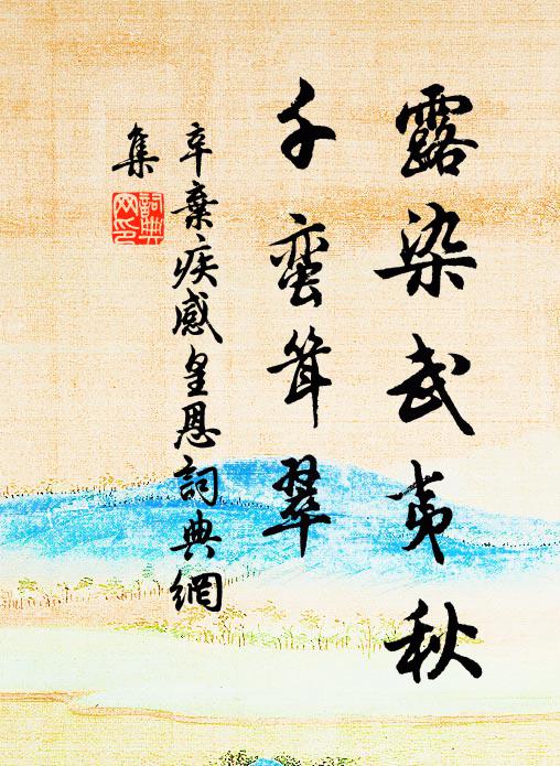 辛弃疾露染武夷秋，千蛮耸翠书法作品欣赏